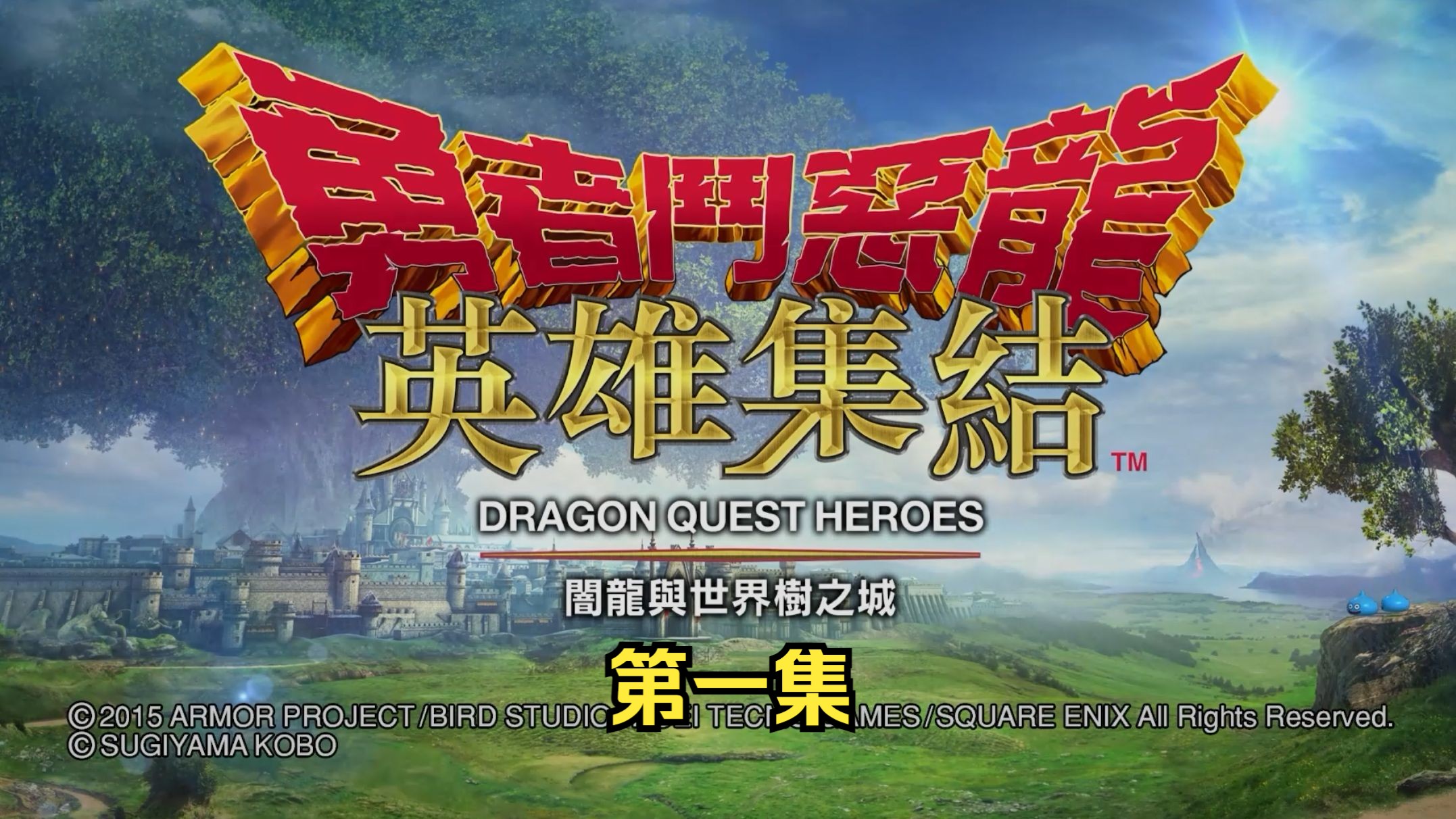 勇者斗恶龙英雄集结1代 主线动画 第一集