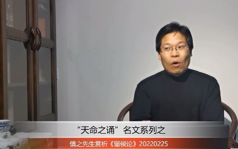 [图]慎之先生赏析《留侯论》12