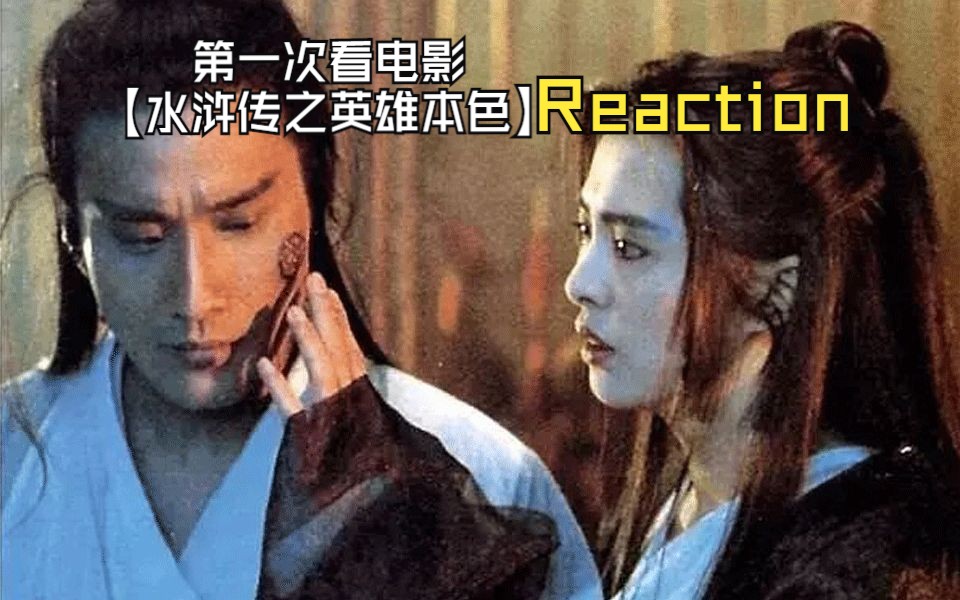 第一次看电影【水浒传之英雄本色】:林冲鲁智深的激情岁月!Reaction哔哩哔哩bilibili