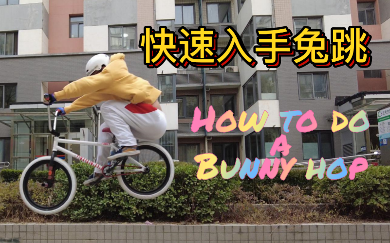 [图]【教学向】什么，你还不会做Bunny Hop？