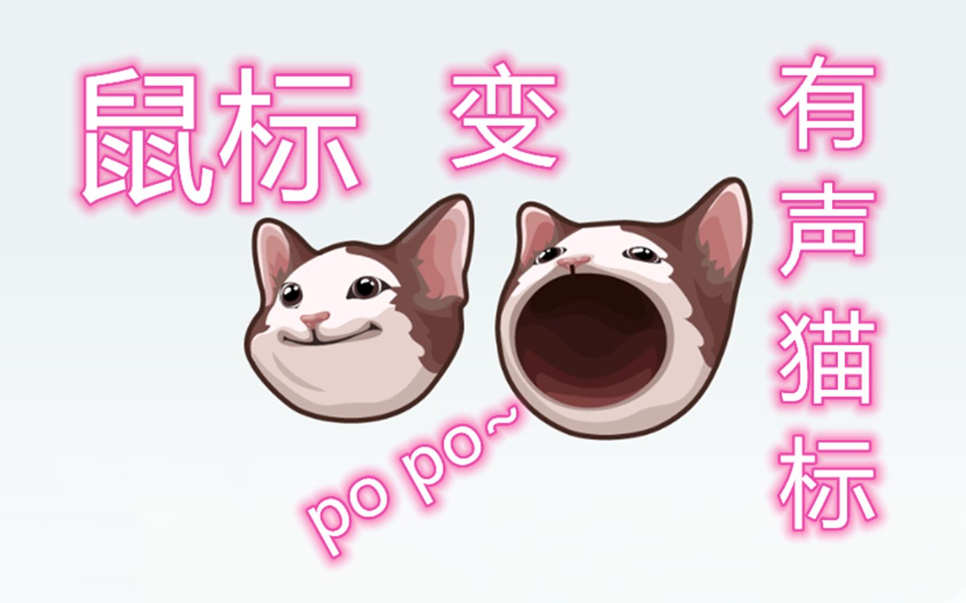 鼠标变猫标有音效 猫控更快乐 pop猫