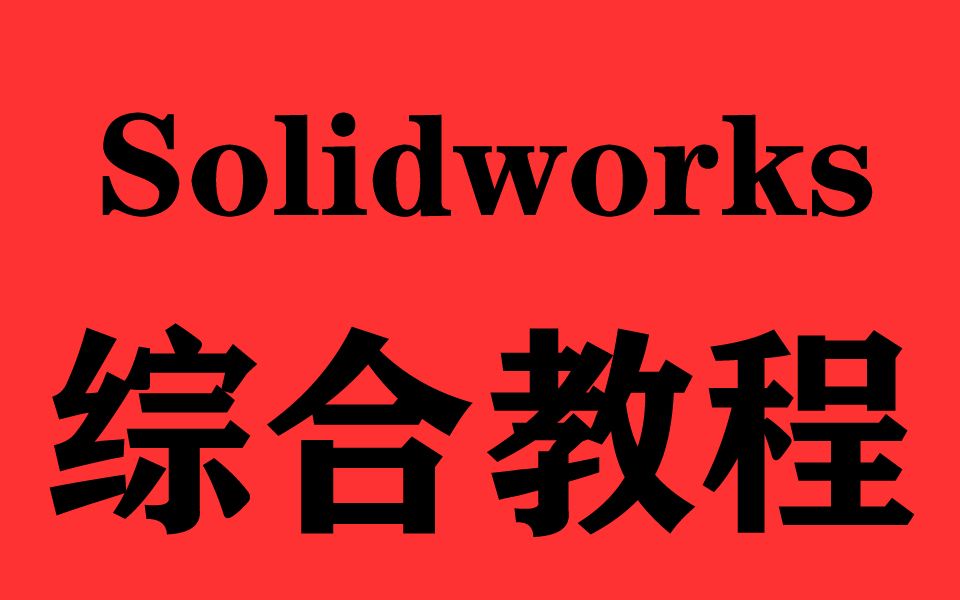 SolidWorks创建零件模型 (1)哔哩哔哩bilibili