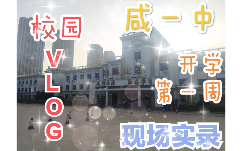 咸水沽一中天津高中生校园生活vlog开学第一周现场实录