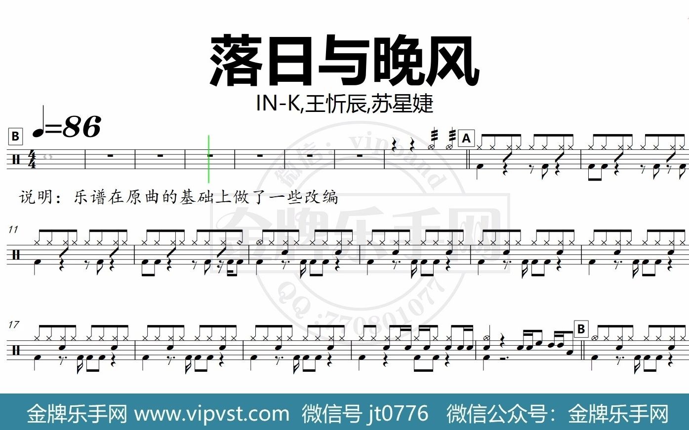 in-k,王忻辰,苏星婕 - 落日与晚风 鼓谱 动态鼓谱 无鼓伴奏 drum