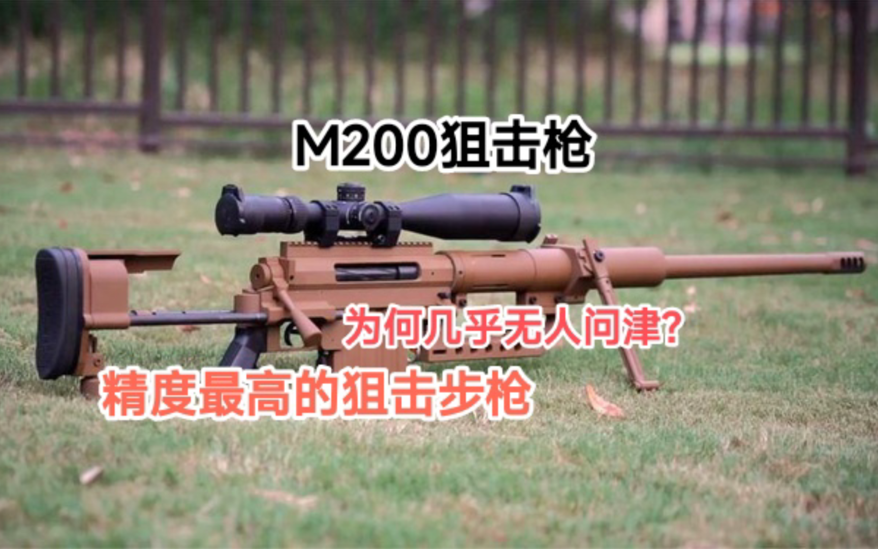 详解M200狙击步枪,它是美国夏伊战术公司研制的一款武器.其远距离精度非常优秀,能够在2286米的远距离上打出小于1MOA的精度.它采用.408囗径子...