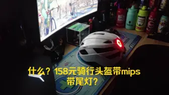 Tải video: 158元的自行车头盔带MIPS也就算了，还带尾灯？绝对不可能！