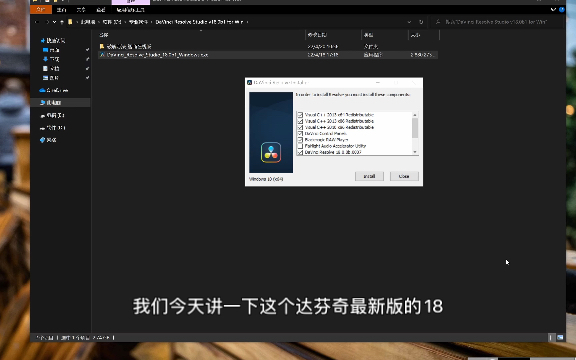 最新版达芬奇18下载+安装教程.超级详细手把手保姆级安装教程.达芬奇安装技巧+细致入微的安装步骤哔哩哔哩bilibili
