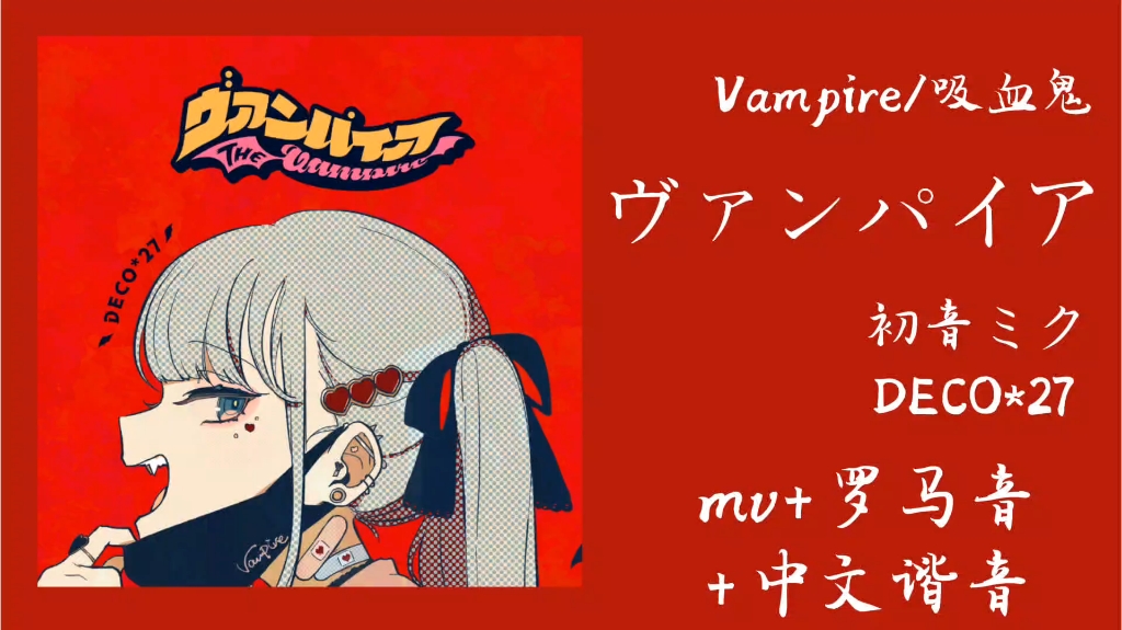 【初音ミク】ヴァンパイア(Vampire/吸血鬼)/初音未来 mv+罗马音+中文谐音【DECO*27】哔哩哔哩bilibili