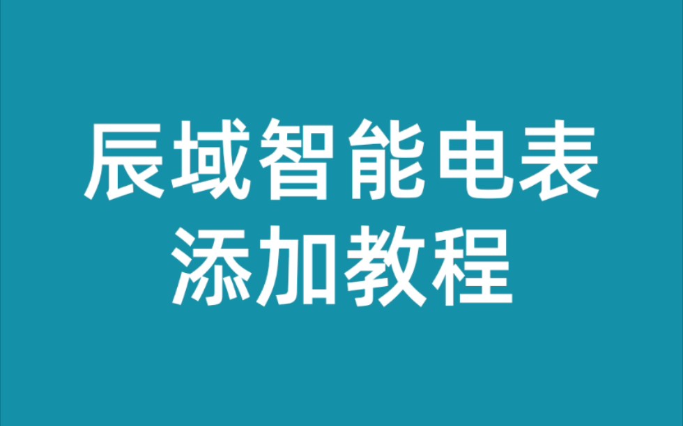 辰域电表配置哔哩哔哩bilibili