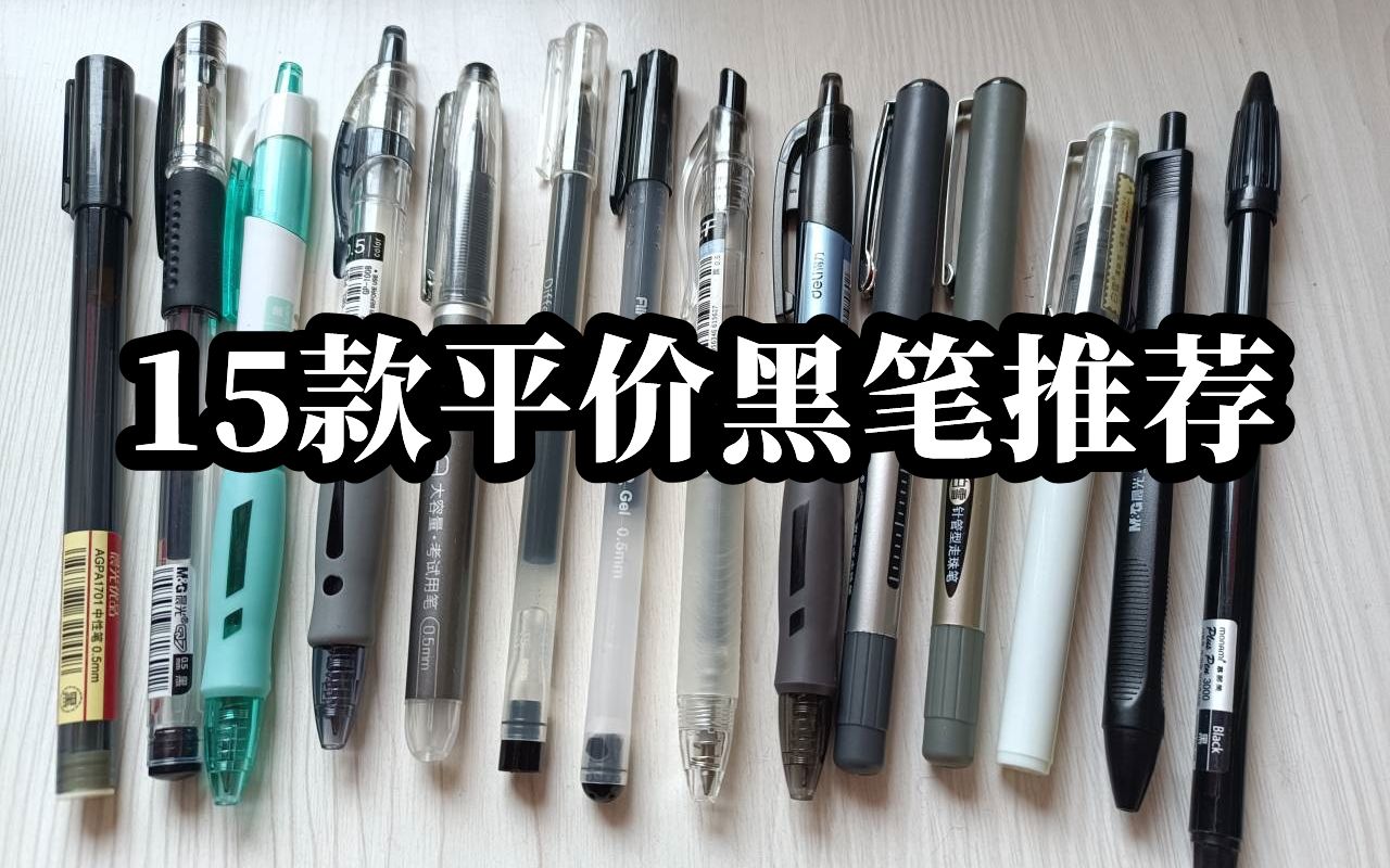 [图]最低6毛钱，最高2元钱！15款吃土学生党必备刷题黑笔|晨光真彩得力点石慕娜美