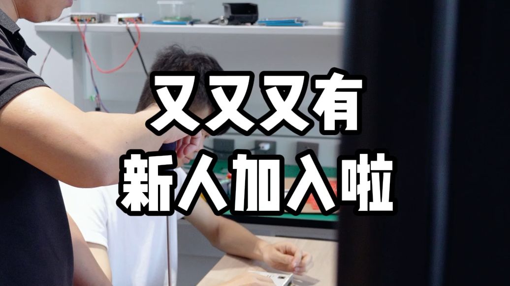 又又又有新人加入我们啦!