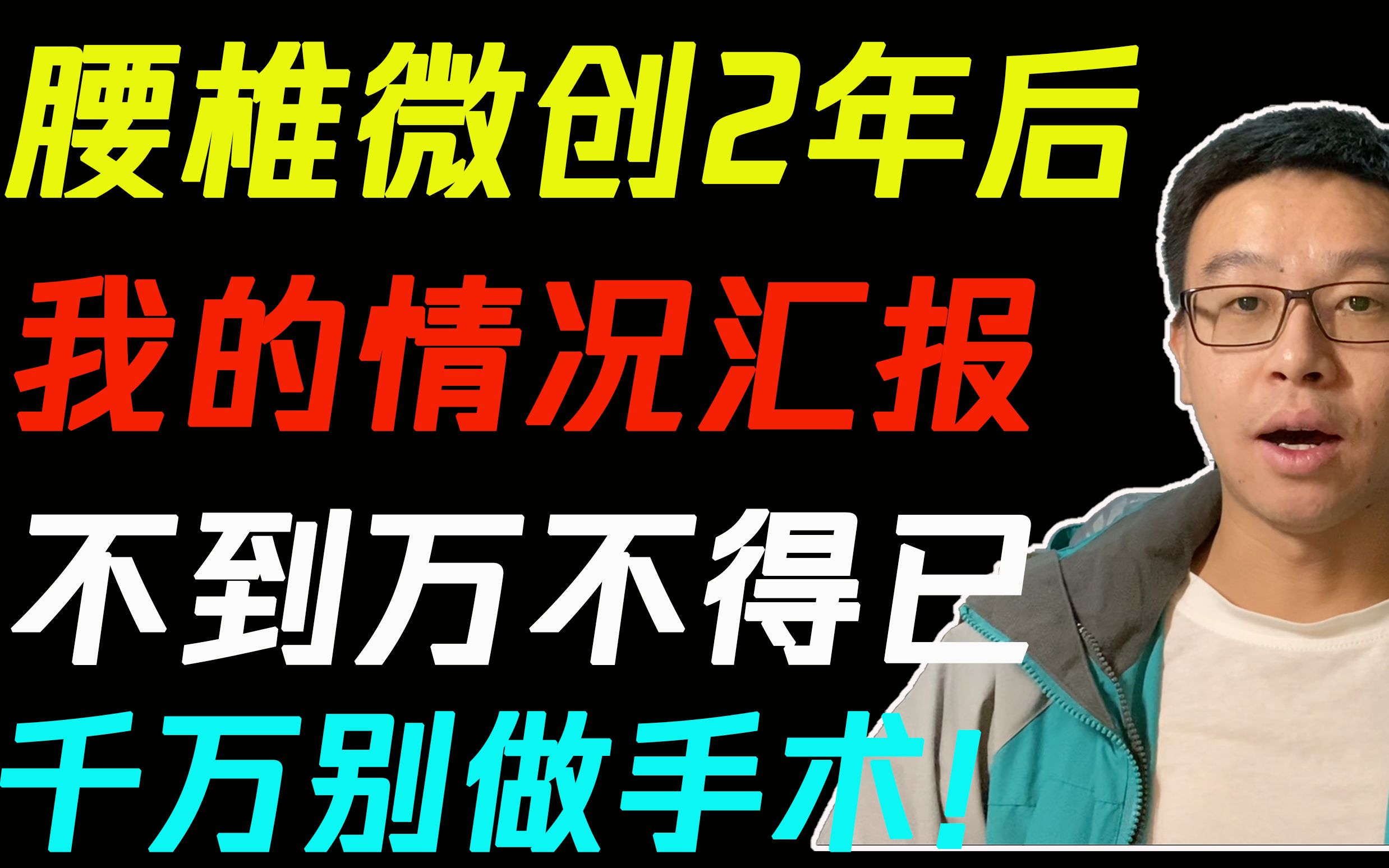 [图]【健康】腰椎微创2年后，我的情况汇报。不到万不得已，千万别做手术！