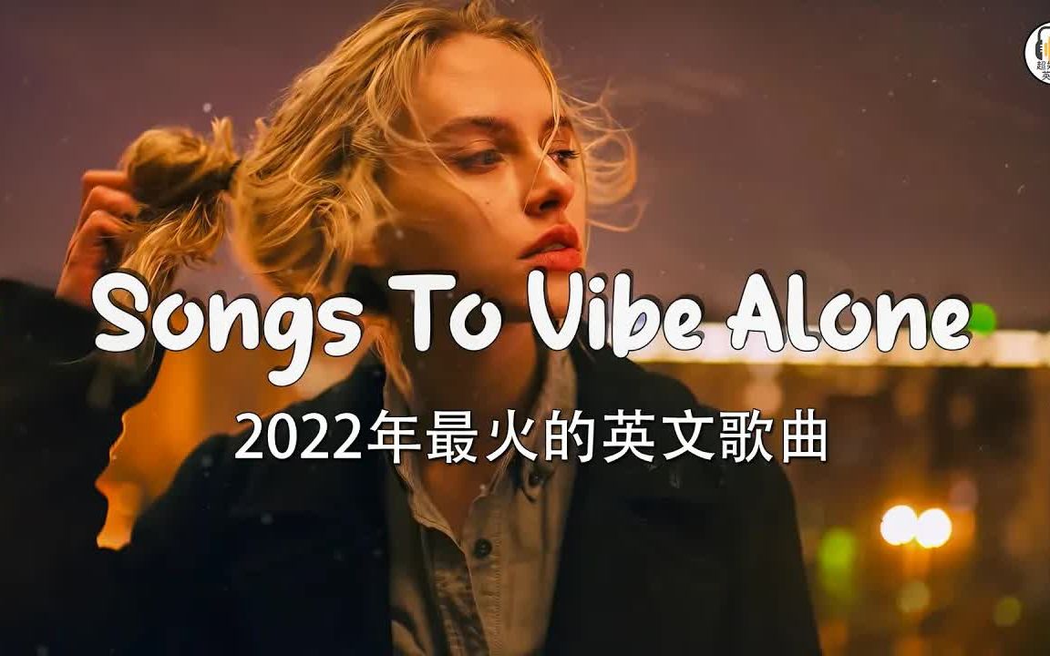 [图]英文歌曲 | 2022年9月流行英文歌曲排行 ❤️ 好听的30首英文歌曲播放列表 🤞 2022年英文流行音乐合集