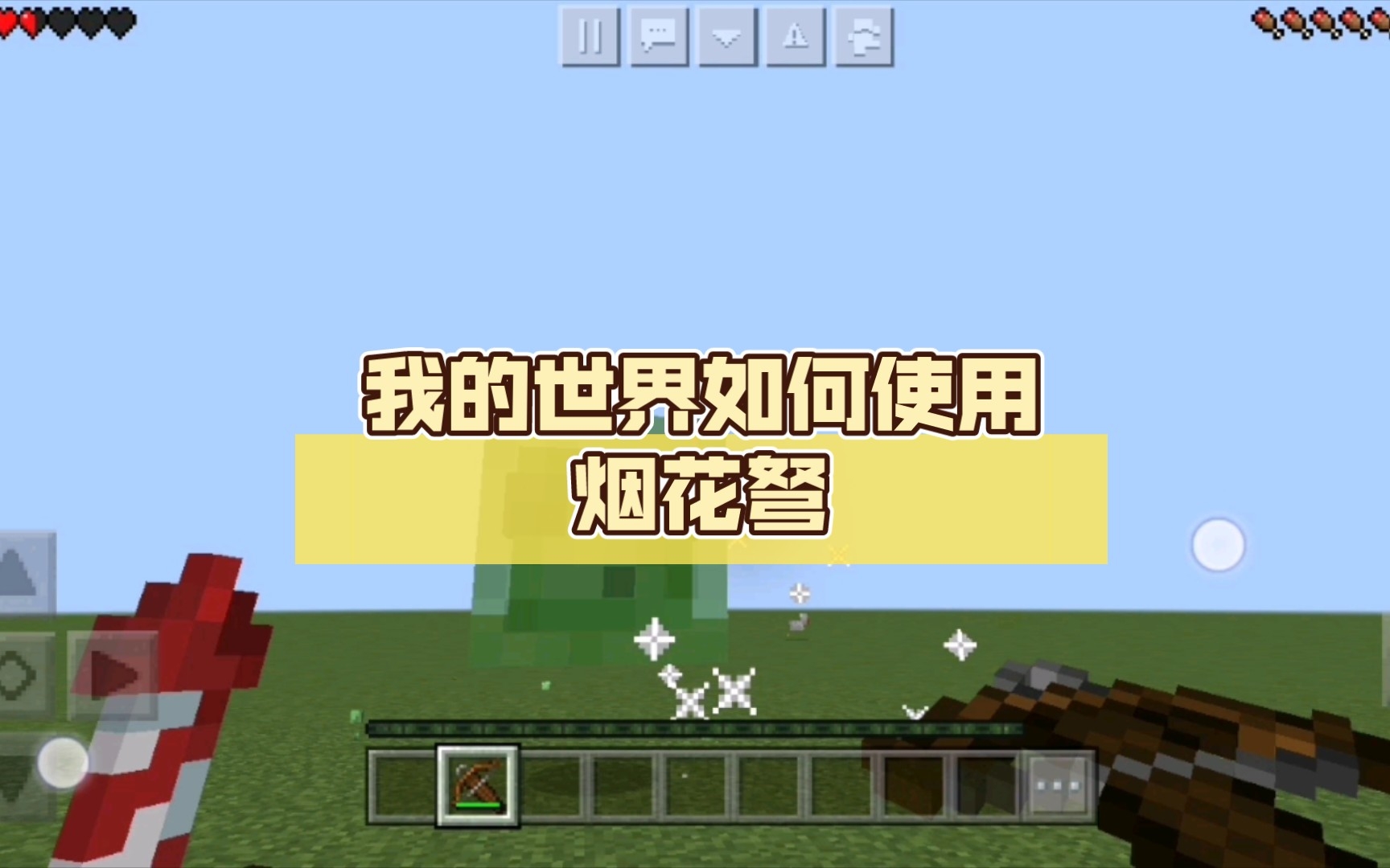 我的世界如何使用烟花弩(Dream同款)_单机游戏热门视频