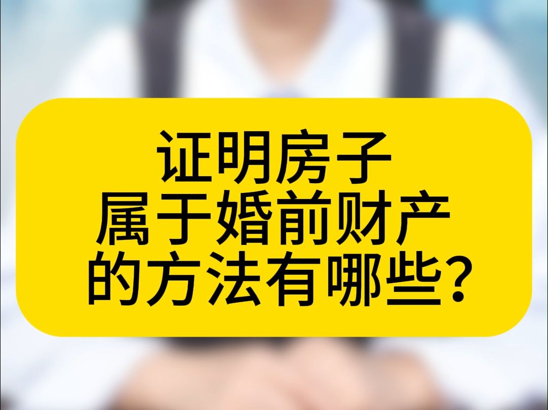 证明房子属于婚前财产的方法有哪些?哔哩哔哩bilibili