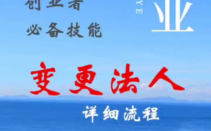 变更公司法人全流程哔哩哔哩bilibili