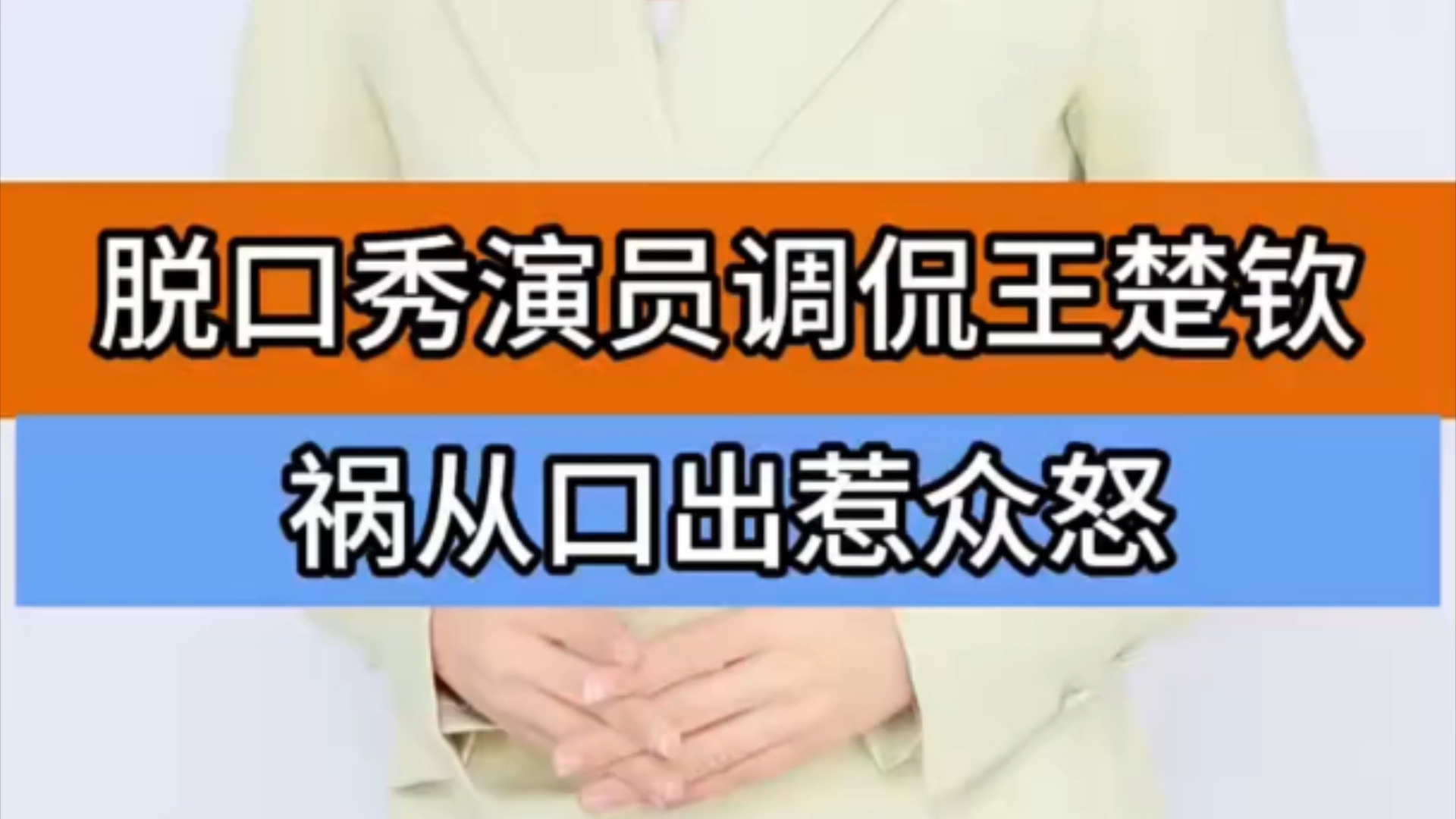 脱口秀演员调侃王楚钦祸从口出惹众怒＂野生喜剧回应演员调侃王楚钦 ＂王楚钦 ＂王楚钦加油哔哩哔哩bilibili