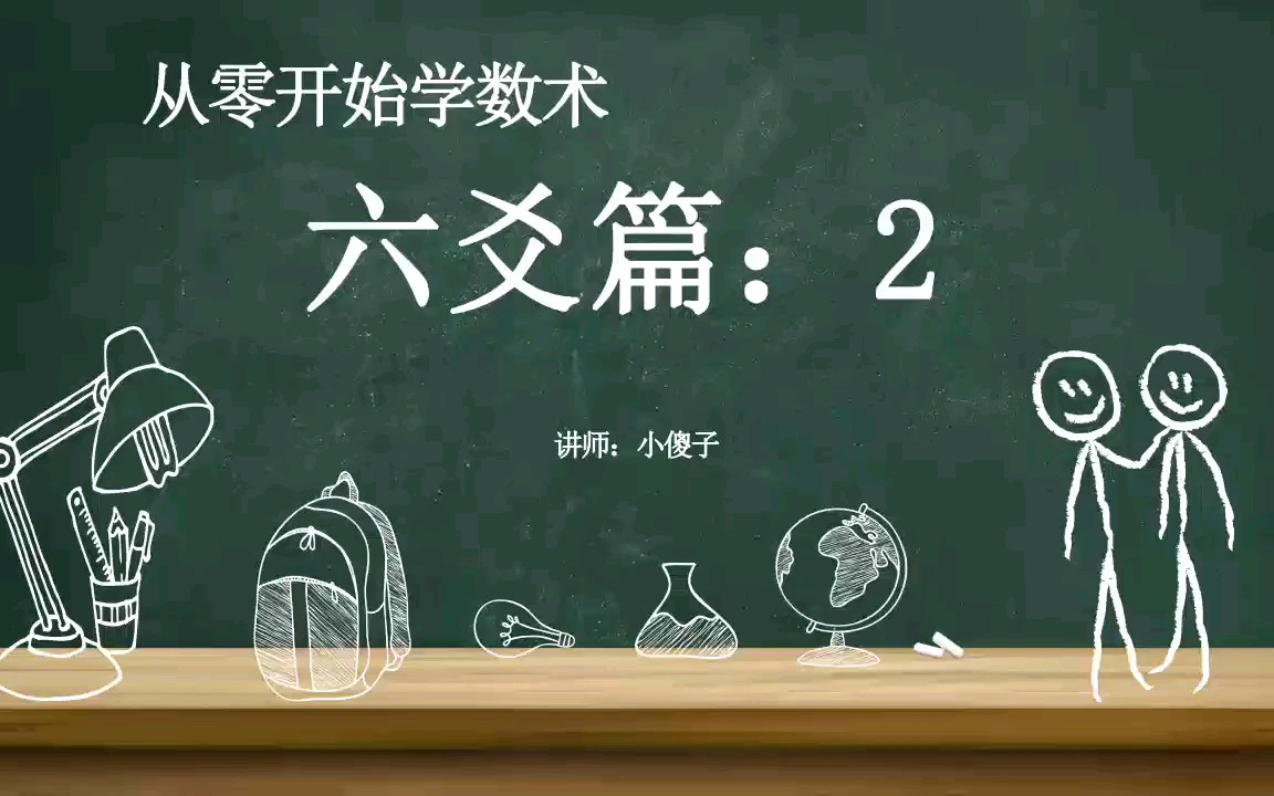 《从零开始学术数》六爻篇:2哔哩哔哩bilibili