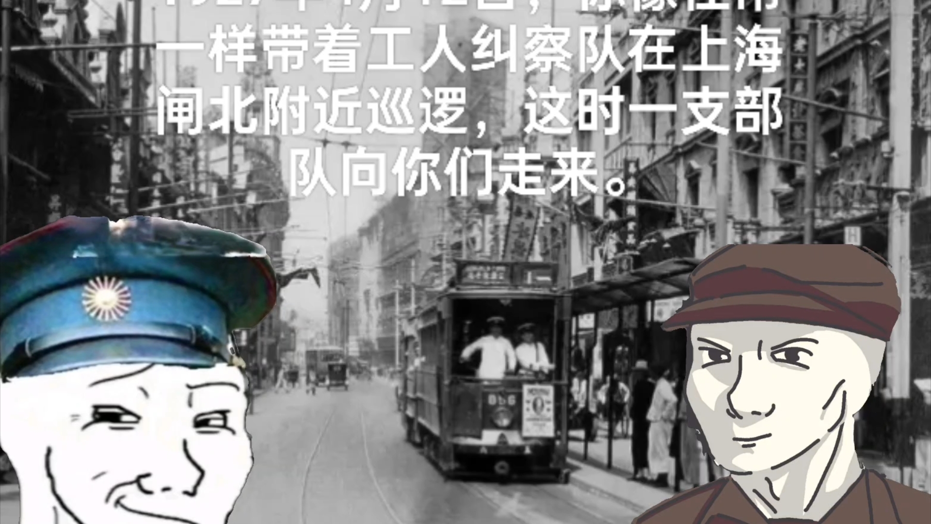 1927年4月12日,你像往常一样带着工人纠察队在上海闸北附近巡逻,这时一支部队向你们走来.哔哩哔哩bilibili