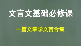 第三季：文言文（基础篇）习题课程，你的文言文必备基础课