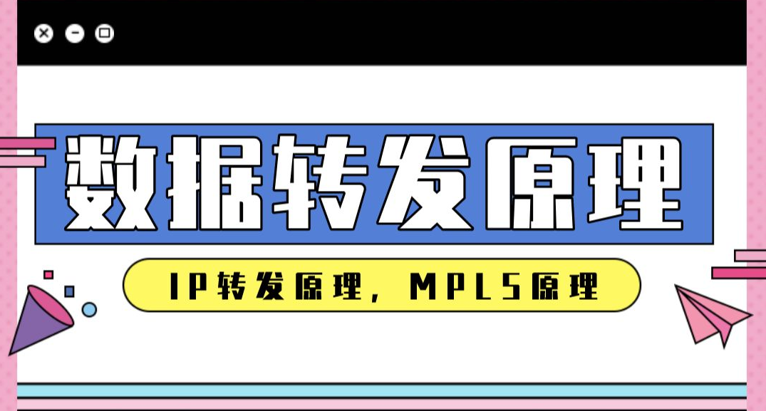 IP转发和MPLS转发原理、数据转发的方式,路由原理和MPLS原理哔哩哔哩bilibili