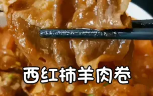 下载视频: 番茄羊肉卷