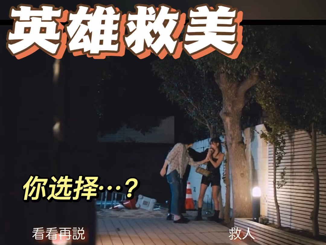 英雄救美还是告白电话?你如何选择