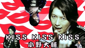 Kiss Kiss Kiss 小野大辅pv 哔哩哔哩 つロ干杯 Bilibili