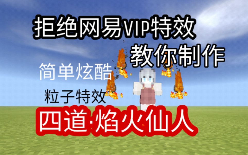 [图][Minecraft]想当仙人吗？教你制作仙人跟随特效 网易版可用