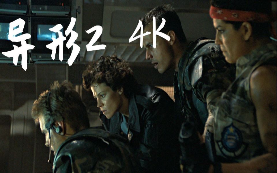 4k异形2陆战队遇袭片段
