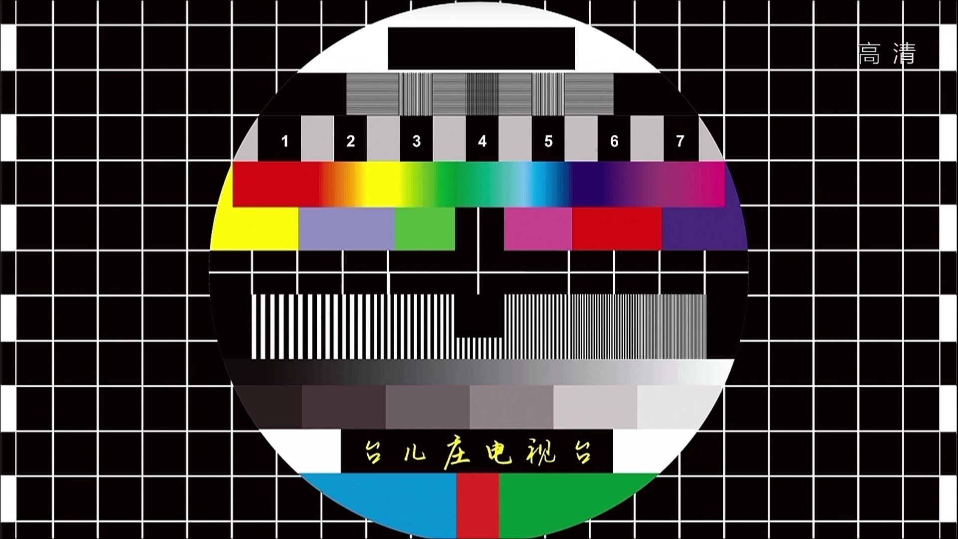 台儿庄新闻综合频道测试卡20230121