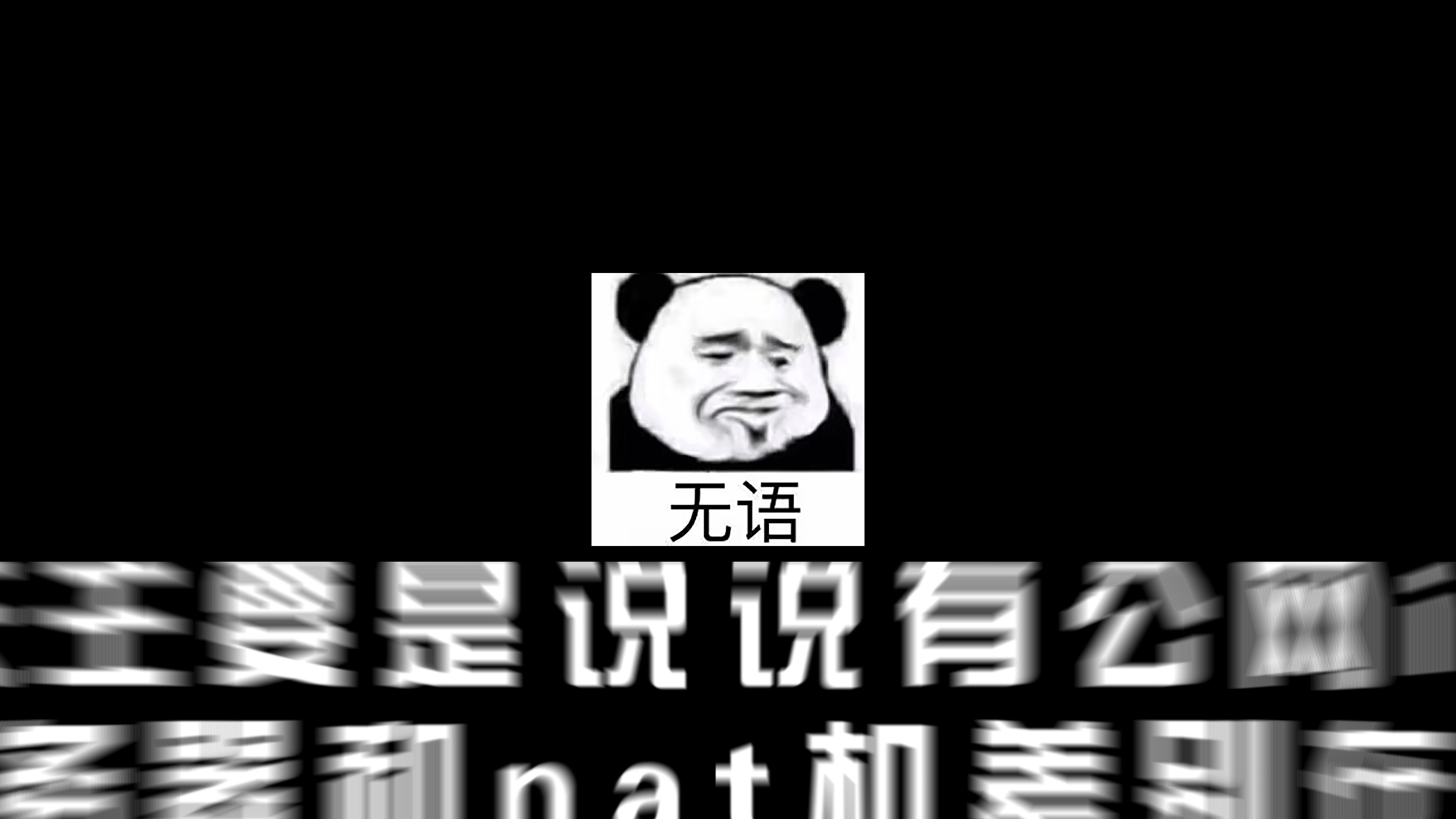 说说nat机和独立公网ip机的差别
