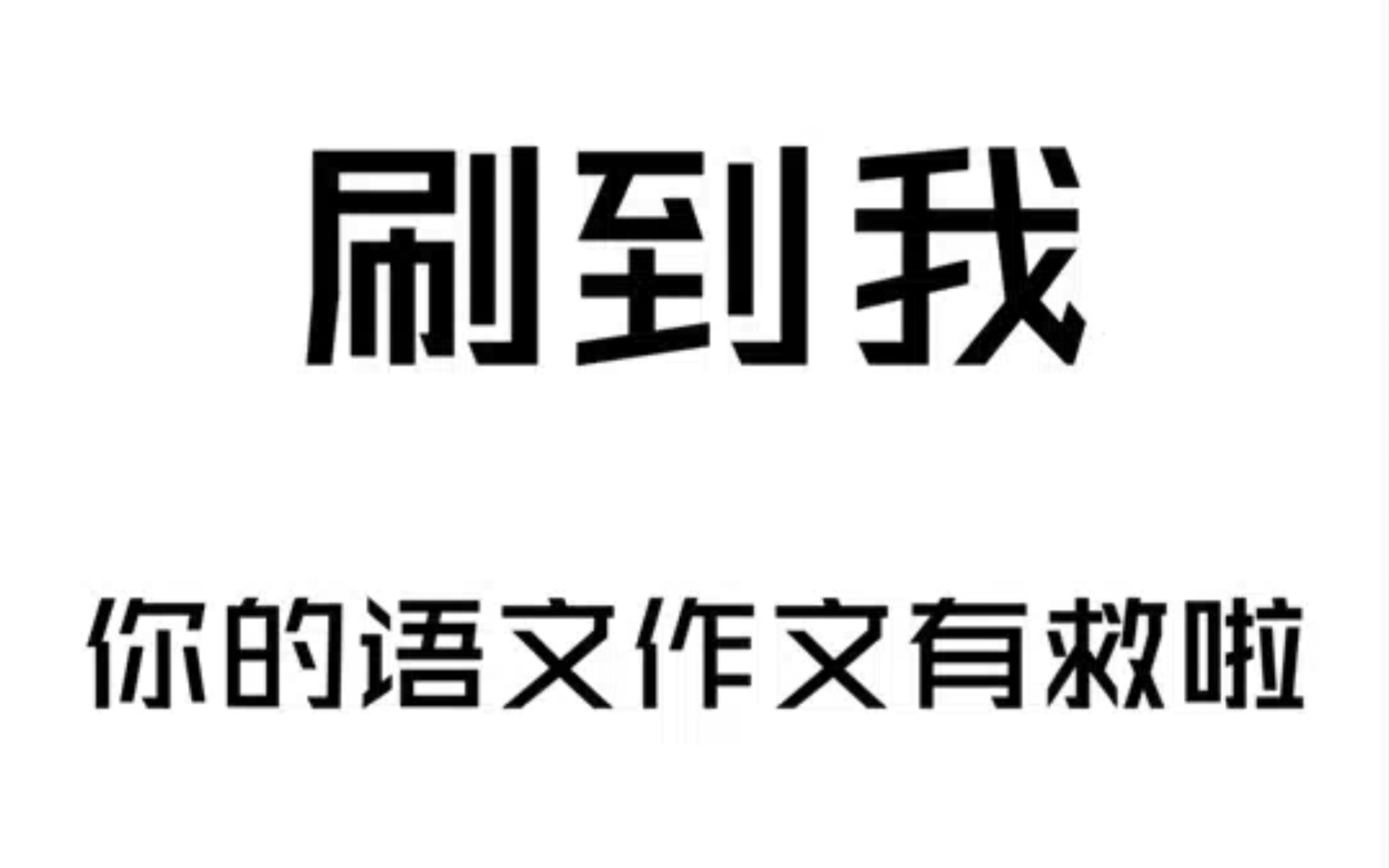 高中语文:妙啊!有哪些万能的作文人物素材干货!哔哩哔哩bilibili