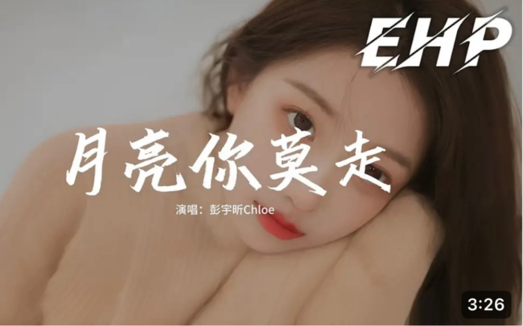 彭宇昕Chloe  月亮你莫走『皎白的月亮你莫走,我拿真心换永久,一步一首一回头 不退缩. 』【动态歌词MV】哔哩哔哩bilibili