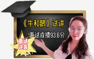 Скачать видео: 教师试讲｜小学语文四上《牛和鹅》面试成绩93.6分，再次呈现