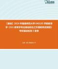 2024年福建师范大学040105学前教育学《311教育学专业基础综合之外国教育史教程》考研基础检测5套卷真题资料课件笔记哔哩哔哩bilibili