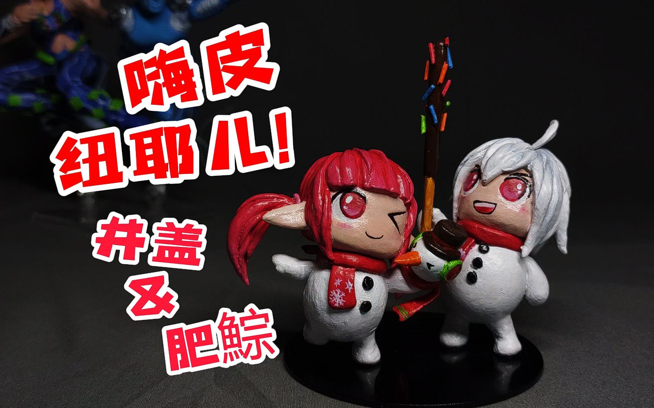 【粘土手办/dnf】井盖和肥鯮祝大家新年快乐!