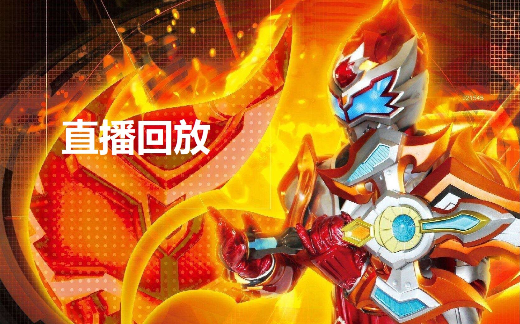 【铠甲勇士】拿瓦十周年特别直播(新作/新品答疑)【直播回放】
