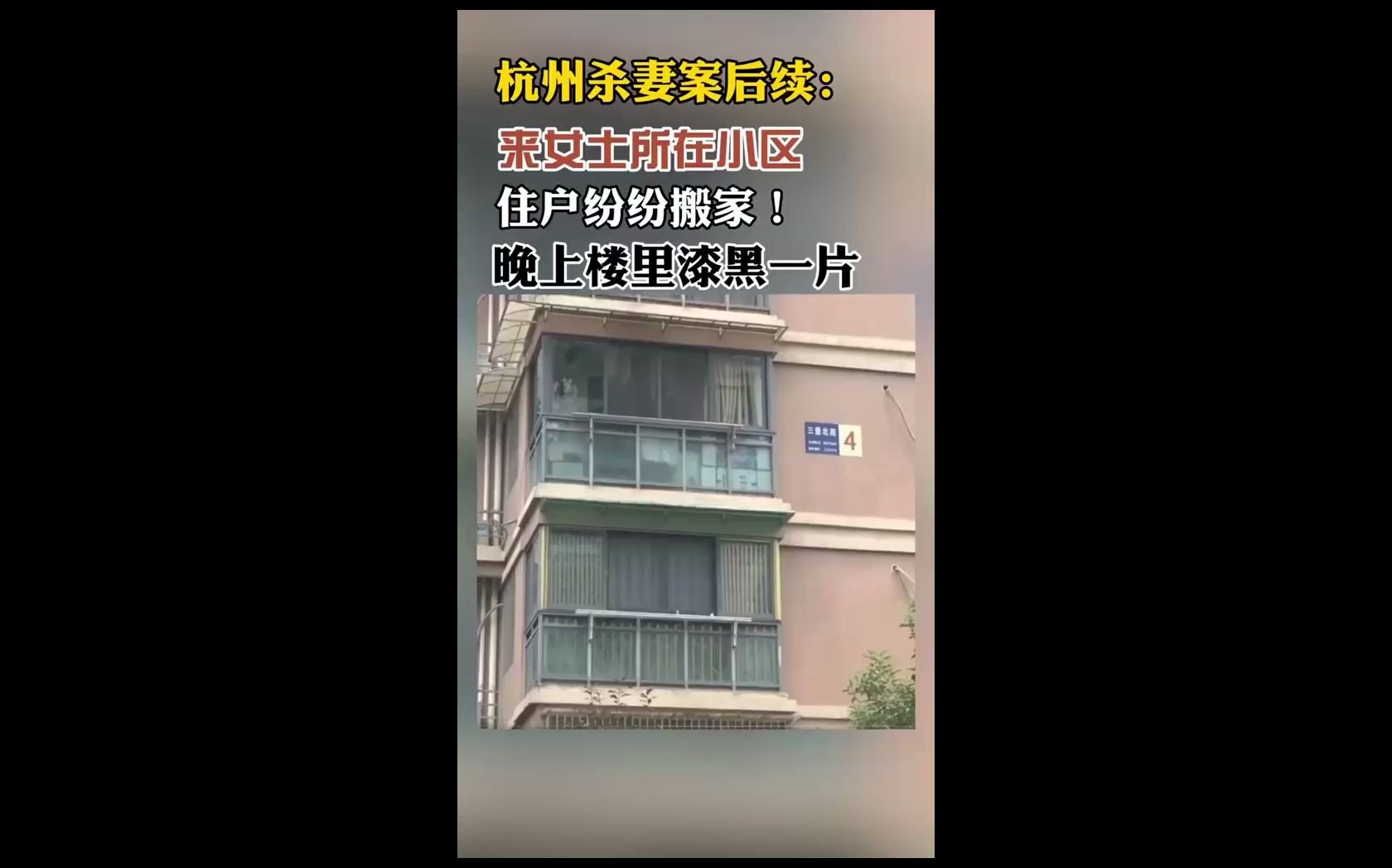 [图]杭州杀妻案，住户全部搬走，楼盘低价出售你敢买吗？