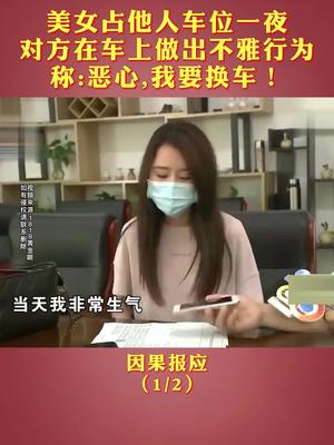 美女占他人车位一夜,对方在车上做出不雅行为,称:恶心,我要换车!哔哩哔哩bilibili