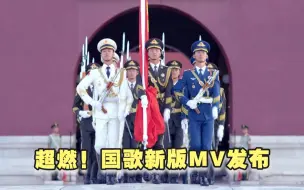 Download Video: 超燃！国歌新版MV发布