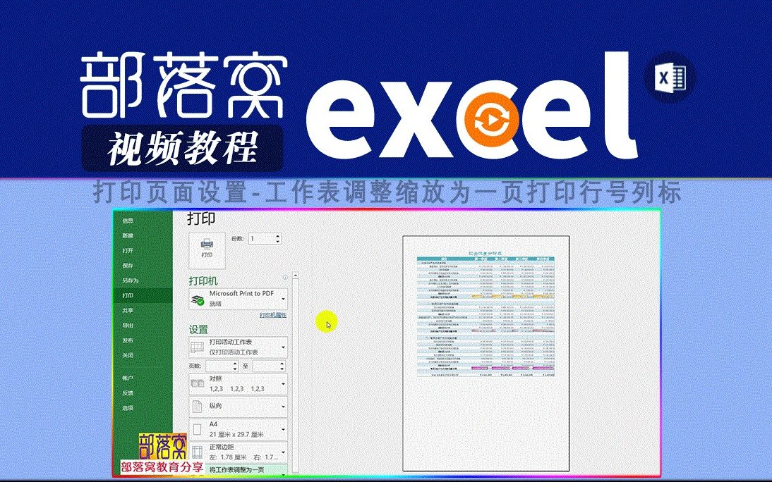 excel打印页面设置视频:工作表调整缩放为一页打印行号列标哔哩哔哩bilibili