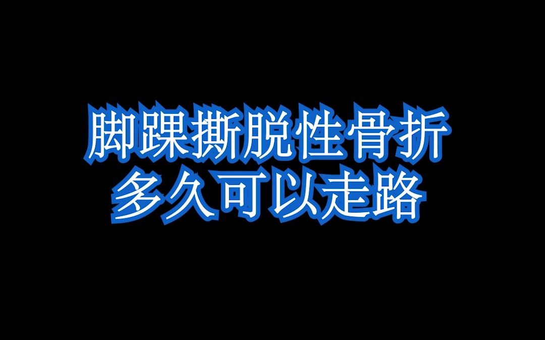 脚踝撕脱性骨折多久可以走路哔哩哔哩bilibili