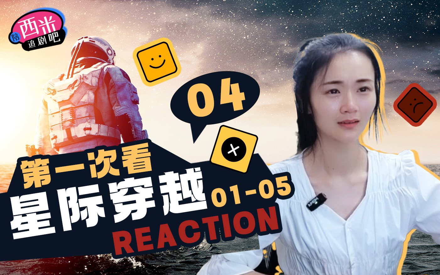 西米第一次看《星际穿越》 Reaction XJ04 好看!哔哩哔哩bilibili