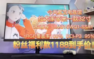 Download Video: 神级32寸显示器LG面板LM315WQ1-SSA1粉丝价1188元！  2K  180HZ DCI-P3覆盖率95％  sRGB100％