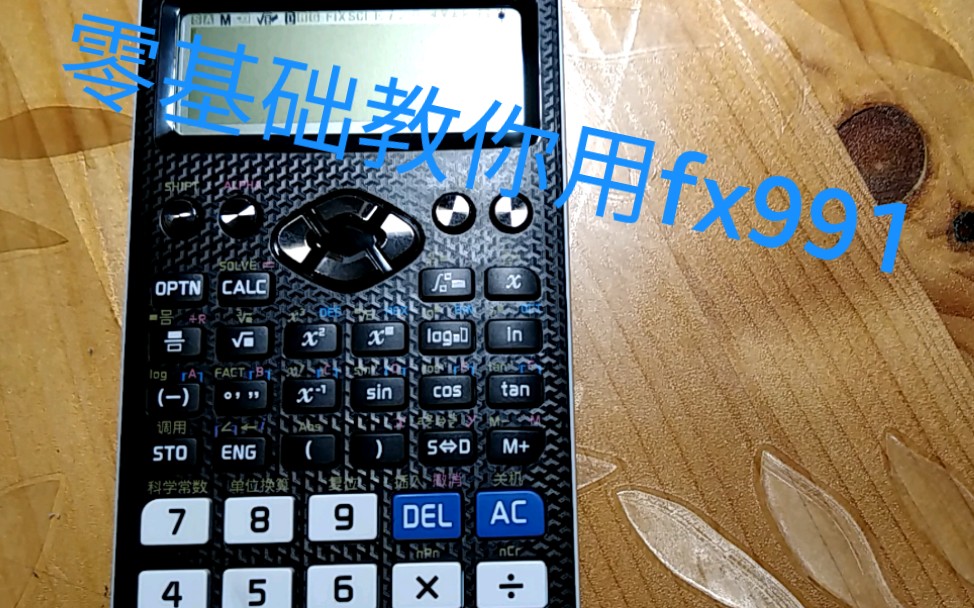 卡西欧fx991计算器基础教程(持续更新)哔哩哔哩bilibili