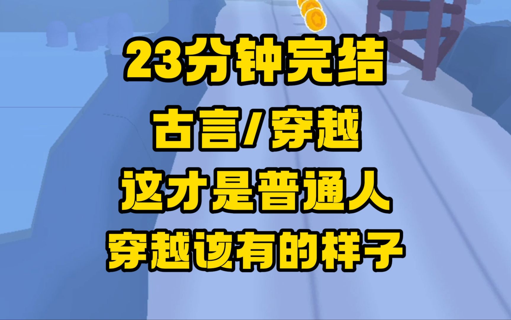 [图]【完结文】穿越/古言，妹妹是穿越女，想利用现代知识碾压我，抢我皇后之位，可惜啊，皇上也是穿越来的！