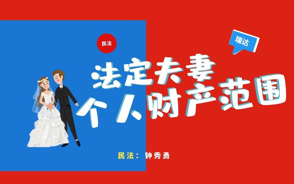 法定夫妻个人财产范围哔哩哔哩bilibili