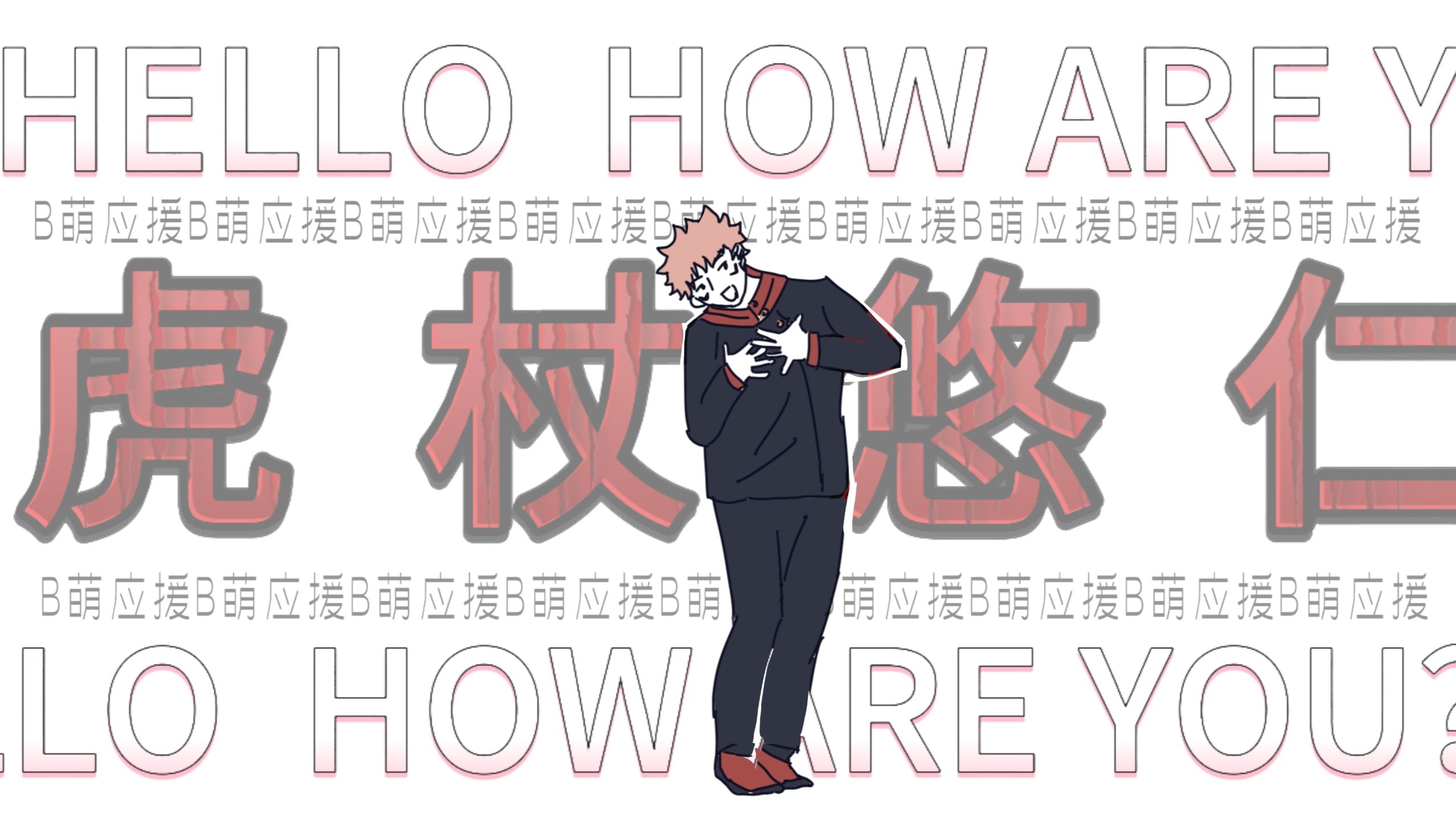 【描改手书|ハロ/ハワユ】“我去跳舞，真的假的？!"【B萌应援】
