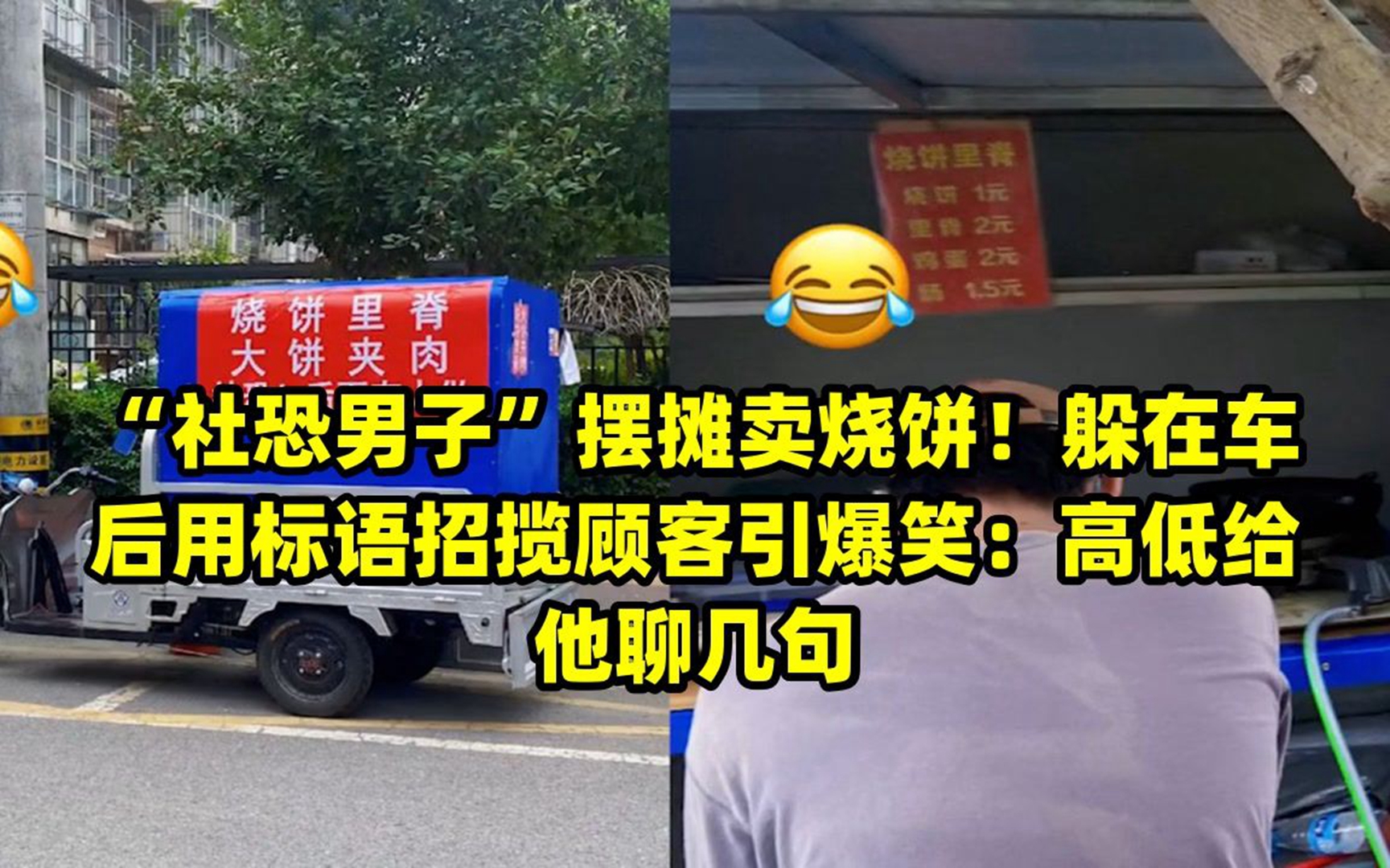 "社恐男子"摆摊卖烧饼!躲在车后用标语招揽顾客引爆笑:高低给他聊几句